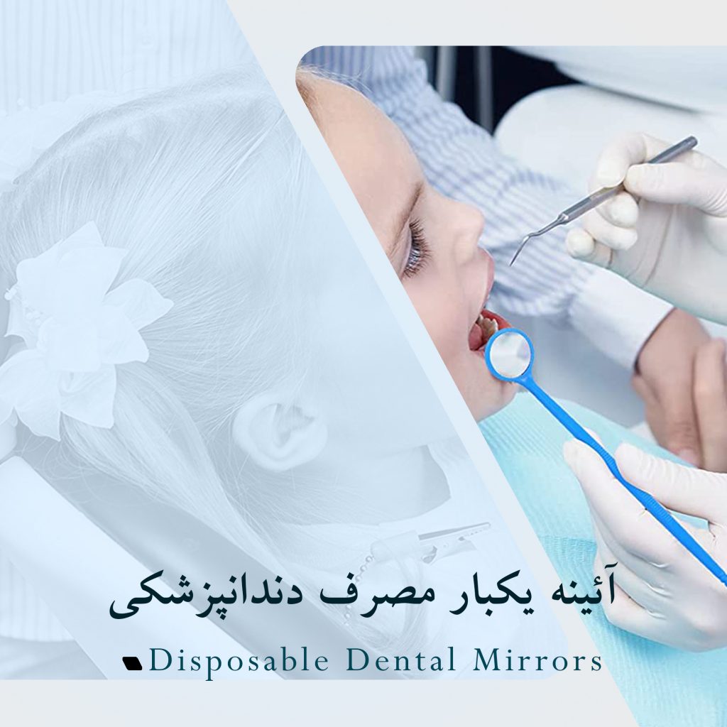 آئینه یکبار مصرف دندانپزشکی