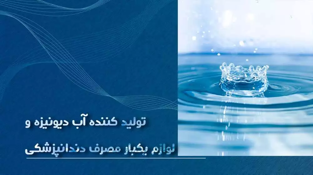 شرکت زلال طب شیمی ـ آب دیونیزه -آب مقطرـ